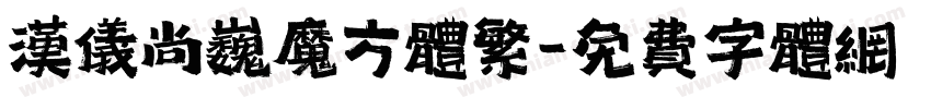 汉仪尚巍魔方体繁字体转换
