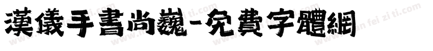 汉仪手书尚巍字体转换