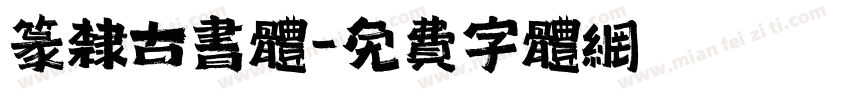 篆隶古书体字体转换