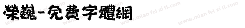 荣巍字体转换
