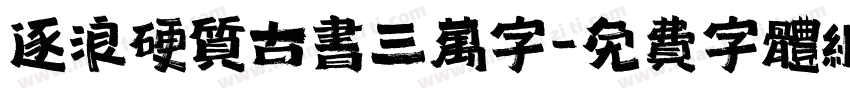 逐浪硬质古书三万字字体转换