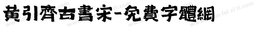 黄引齐古书宋字体转换