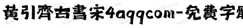 黄引齐古书宋4aqqcom字体转换