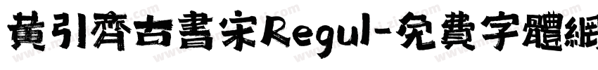 黄引齐古书宋Regul字体转换