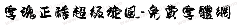 字魂正酷超级旋风字体转换