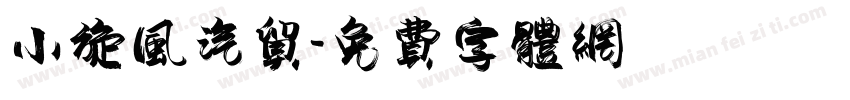 小旋风汽贸字体转换
