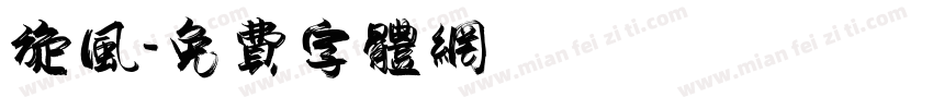 旋风字体转换