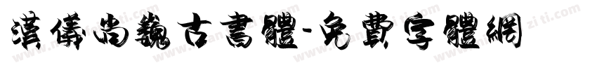 汉仪尚巍古书体字体转换