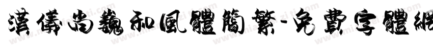 汉仪尚巍和风体简繁字体转换
