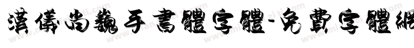 汉仪尚巍手书体字体字体转换