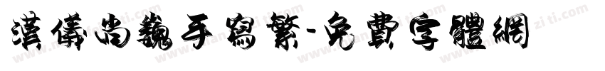 汉仪尚巍手写繁字体转换