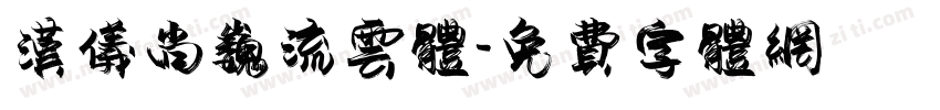 汉仪尚巍流云体字体转换