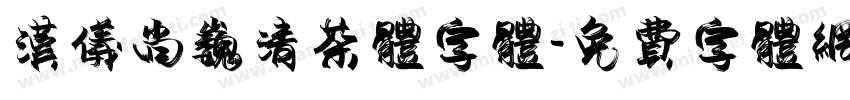 汉仪尚巍清茶体字体字体转换