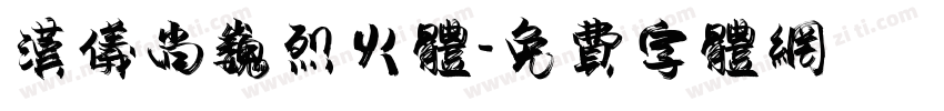 汉仪尚巍烈火体字体转换