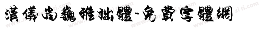 汉仪尚巍稚拙体字体转换