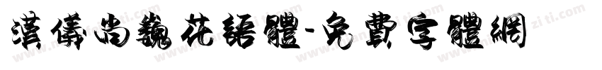 汉仪尚巍花语体字体转换