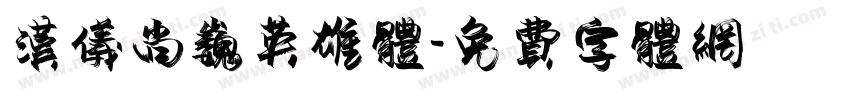 汉仪尚巍英雄体字体转换