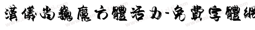 汉仪尚巍魔方体活力字体转换