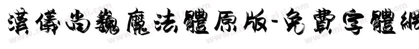汉仪尚巍魔法体原版字体转换