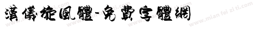 汉仪旋风体字体转换