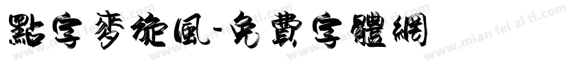 点字麦旋风字体转换