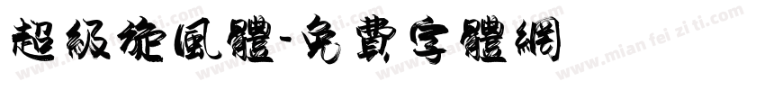 超级旋风体字体转换