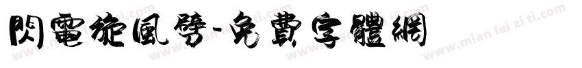闪电旋风劈字体转换