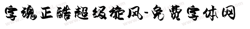 字魂正酷超级旋风字体转换