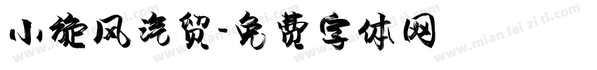 小旋风汽贸字体转换