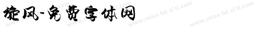 旋风字体转换