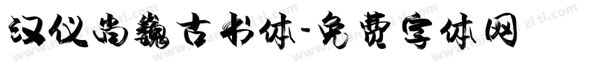 汉仪尚巍古书体字体转换