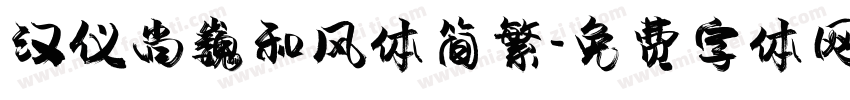 汉仪尚巍和风体简繁字体转换