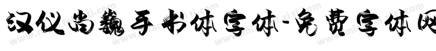 汉仪尚巍手书体字体字体转换