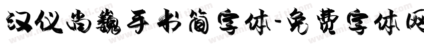 汉仪尚巍手书简字体字体转换