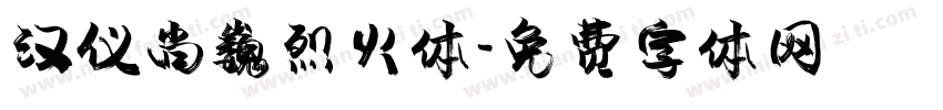 汉仪尚巍烈火体字体转换