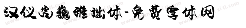 汉仪尚巍稚拙体字体转换