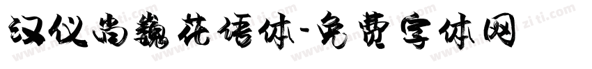 汉仪尚巍花语体字体转换