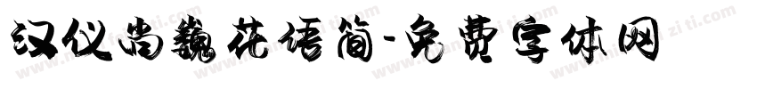 汉仪尚巍花语简字体转换