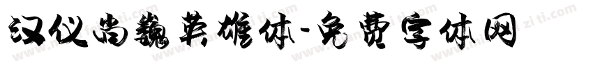 汉仪尚巍英雄体字体转换