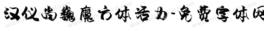 汉仪尚巍魔方体活力字体转换