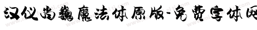 汉仪尚巍魔法体原版字体转换