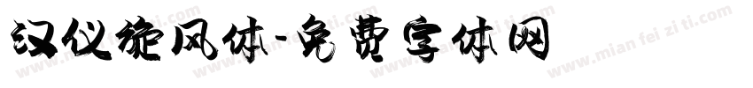 汉仪旋风体字体转换