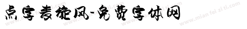 点字麦旋风字体转换
