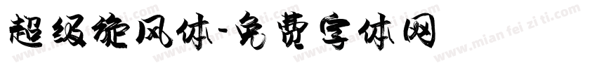超级旋风体字体转换