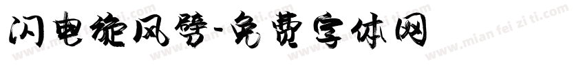 闪电旋风劈字体转换