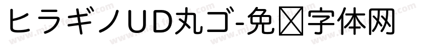 ヒラギノUD丸ゴ字体转换