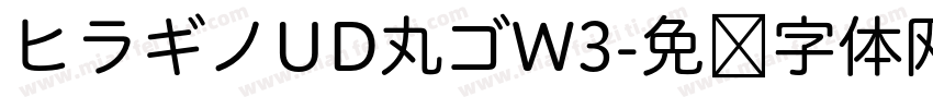 ヒラギノUD丸ゴW3字体转换