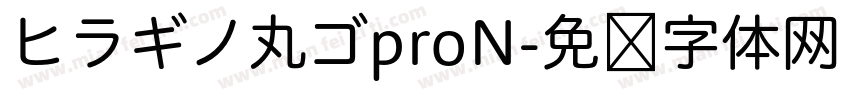 ヒラギノ丸ゴproN字体转换