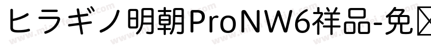 ヒラギノ明朝ProNW6祥品字体转换