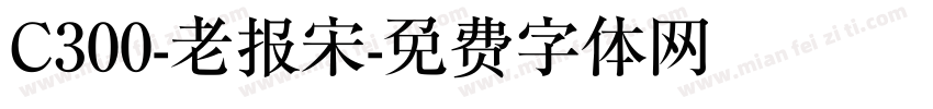 C300-老报宋字体转换